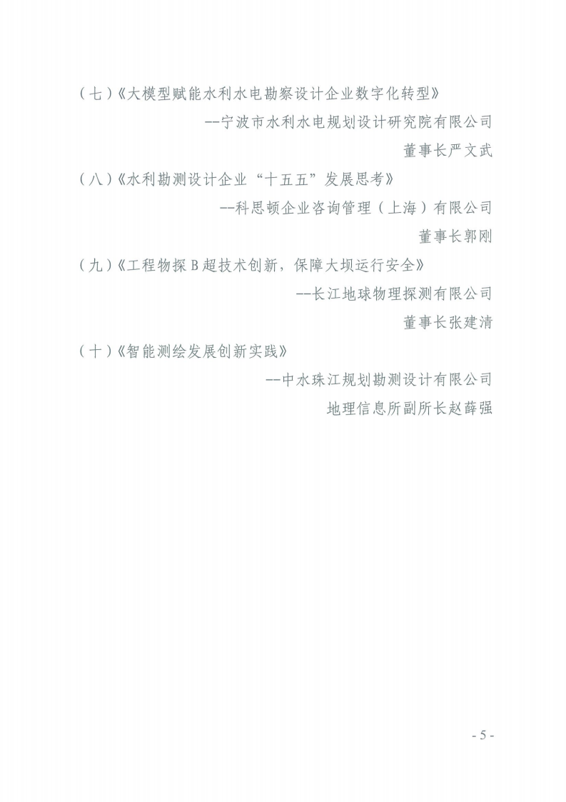 关于召开2025年全国水利水电勘测设计行业创新发展大会的通知_04.png