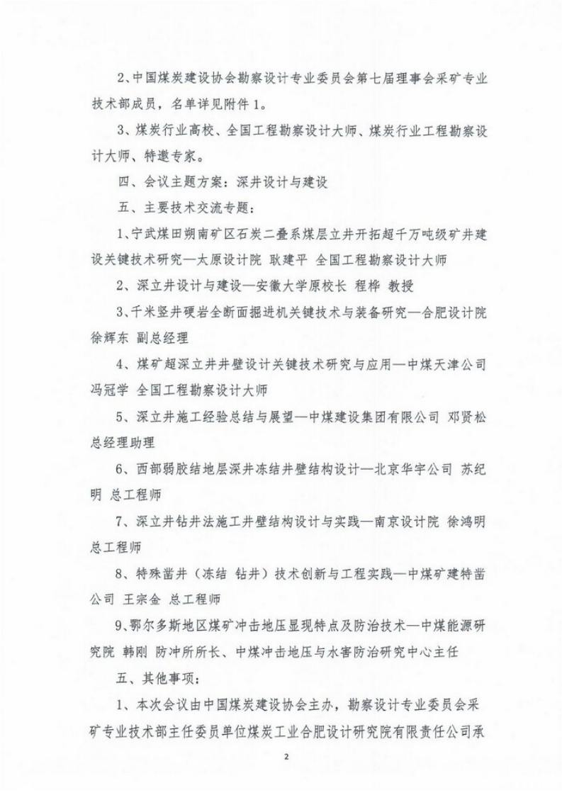 关于召开煤炭建设大师讲坛暨采矿专业技术交_01.png