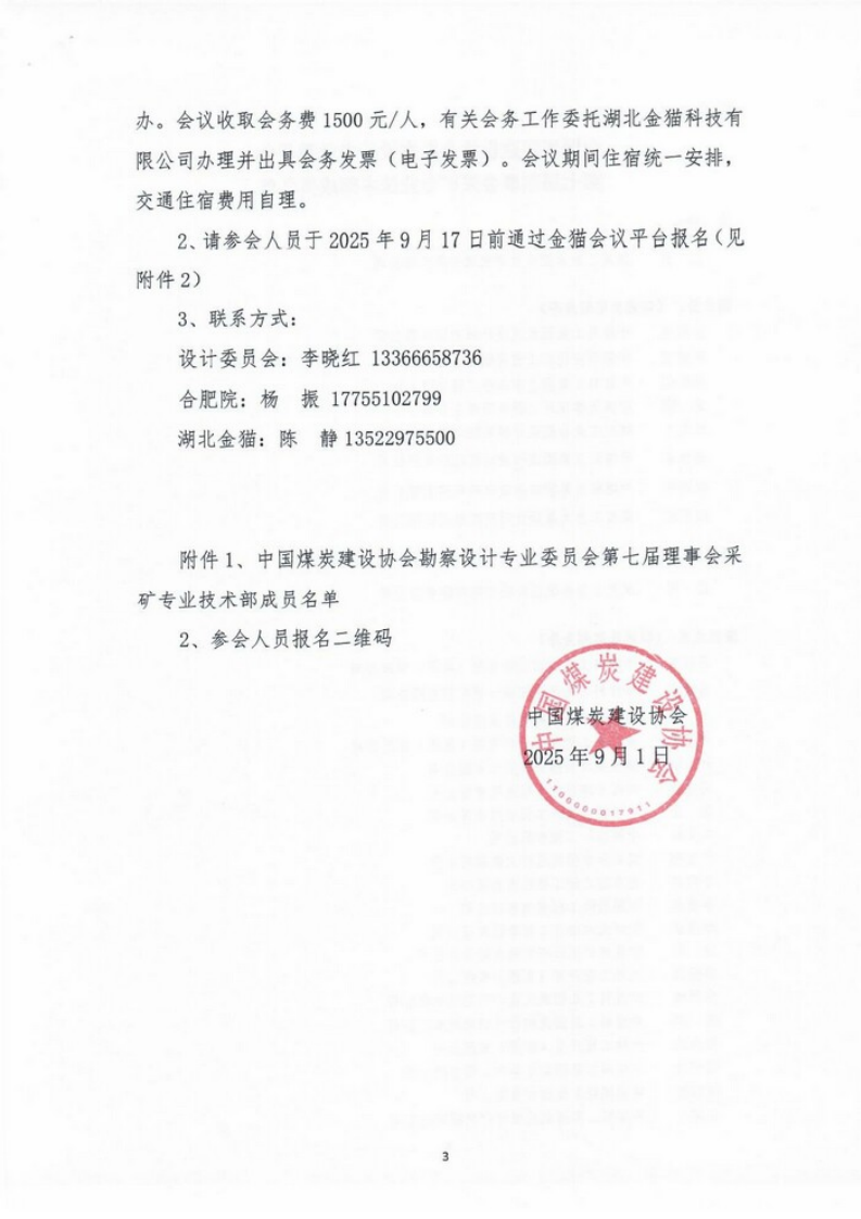 关于召开煤炭建设大师讲坛暨采矿专业技术交_02.png