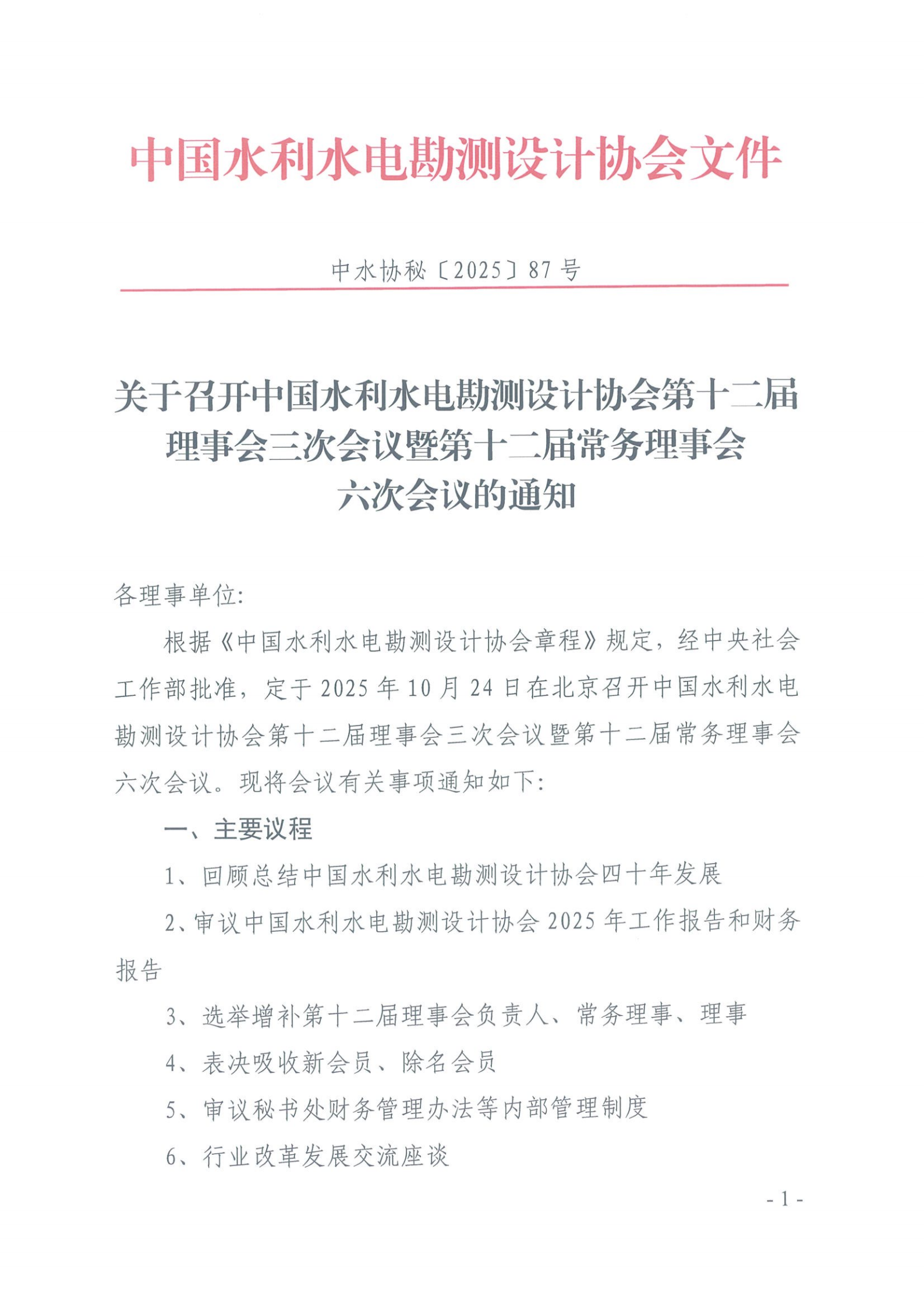 理事会会议通知(1)_00.png