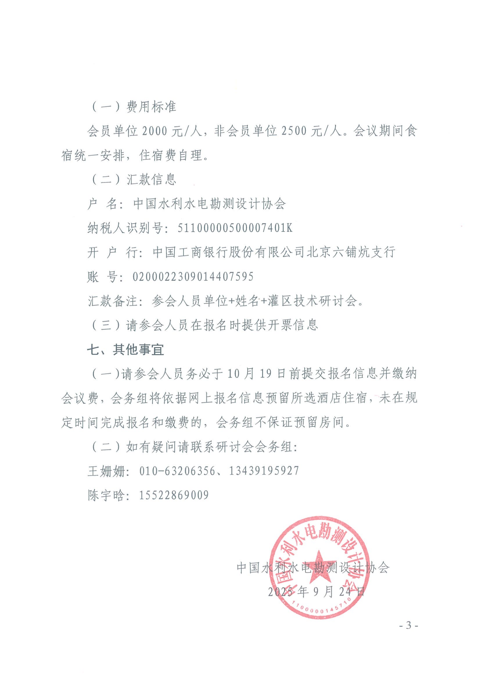 中国水利水电勘测设计协会关于举办2025年灌区技术研讨会的预通知_02.png
