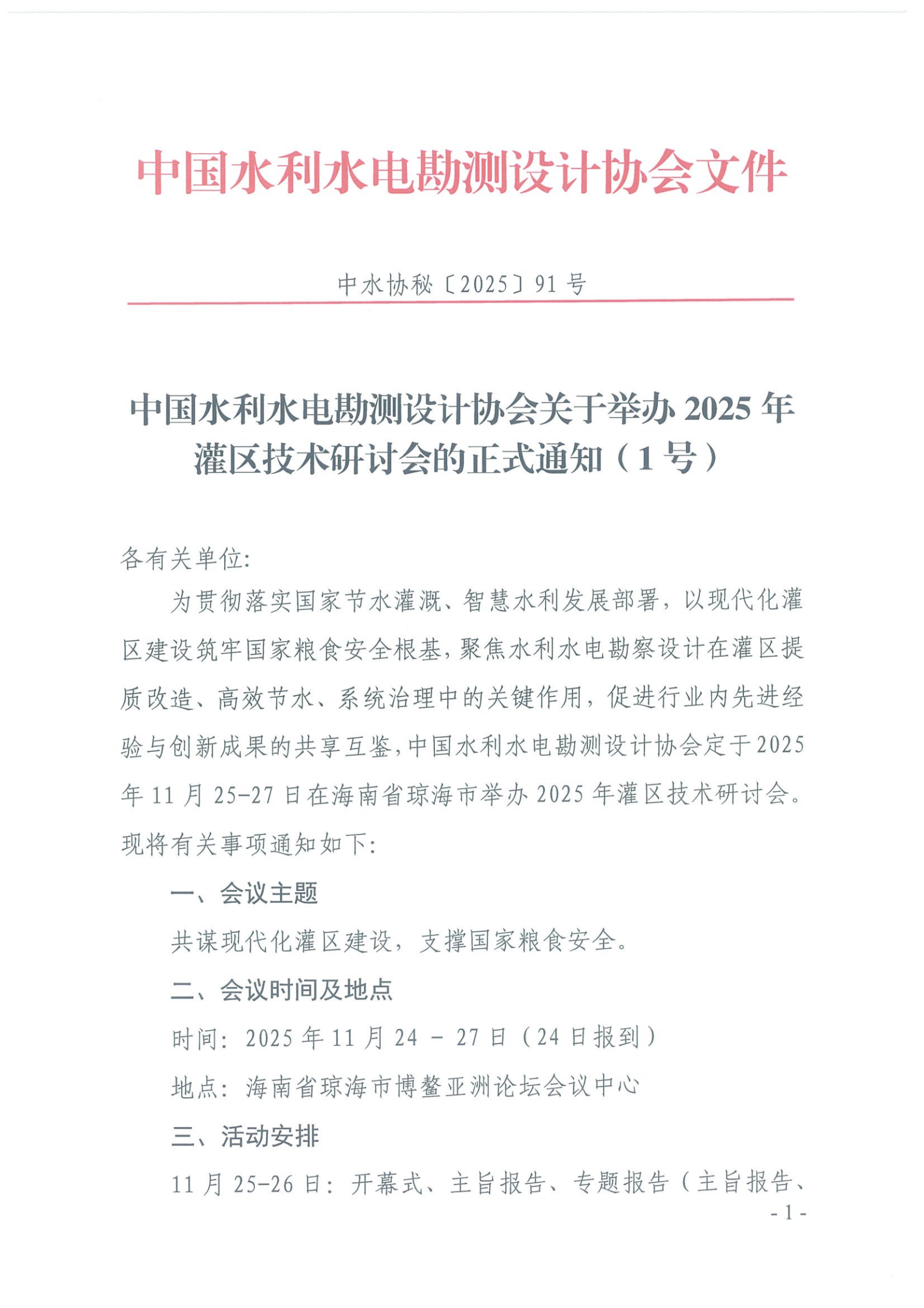 中国水利水电勘测设计协会关于举办2025年灌区技术研讨会的正式通知（1号）_00.png