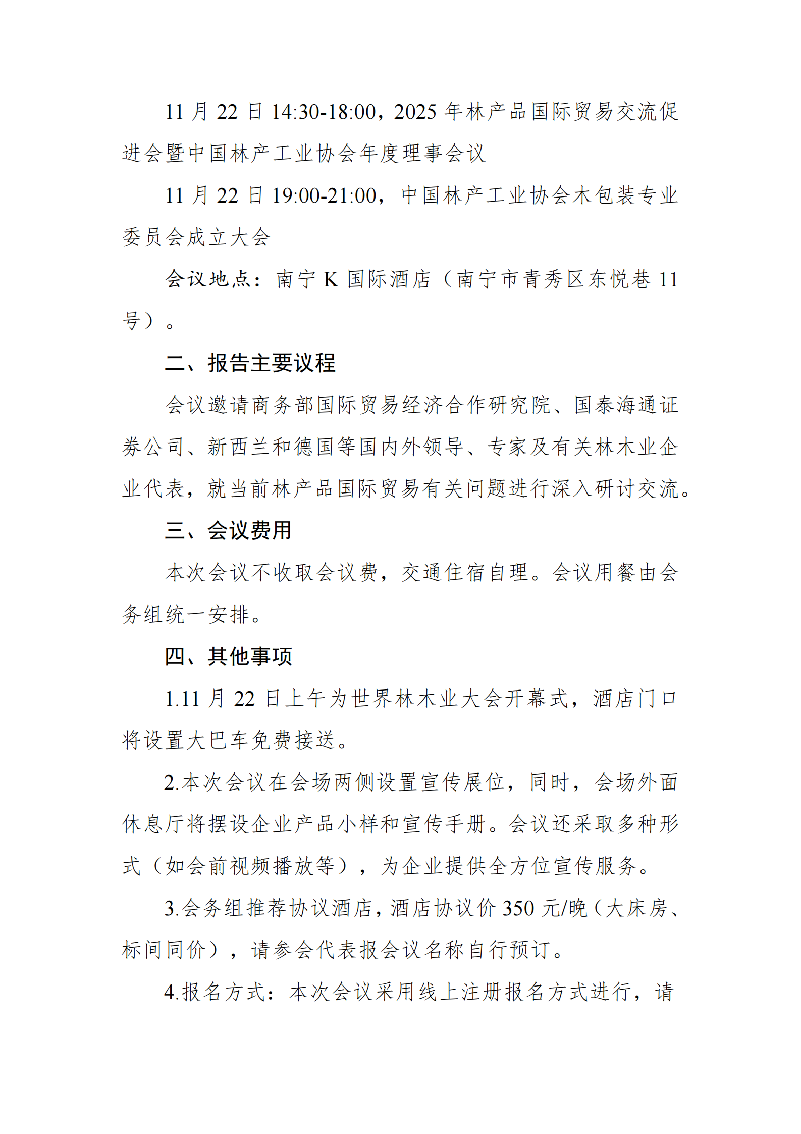 关于召开2025年林产品国际贸易交流促进会暨中国林产工业协会年度理事会议的通知（第二轮）_01.png