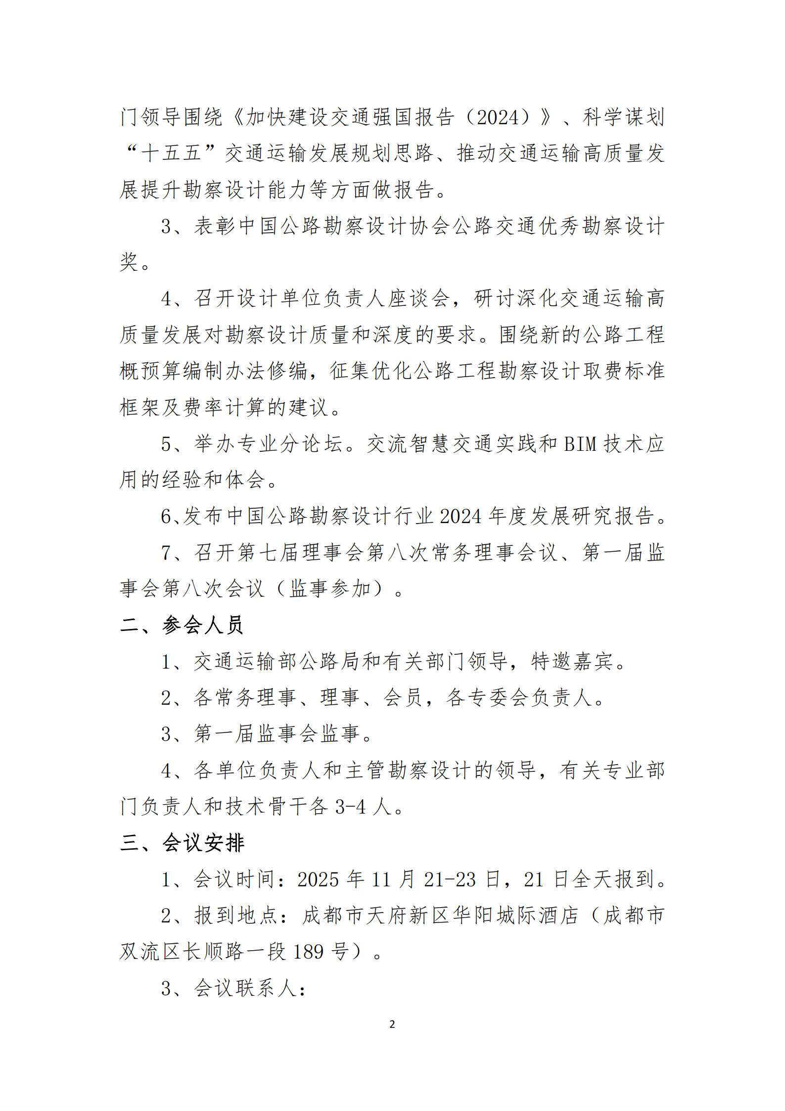 关于召开中国公路勘察设计协会第七届理事会第五次会议_01.png