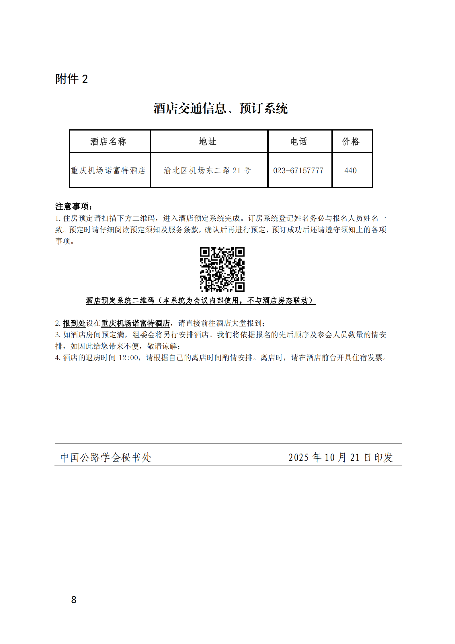 第七届大数据与公路智能养护管理技术论坛 通知_07.png