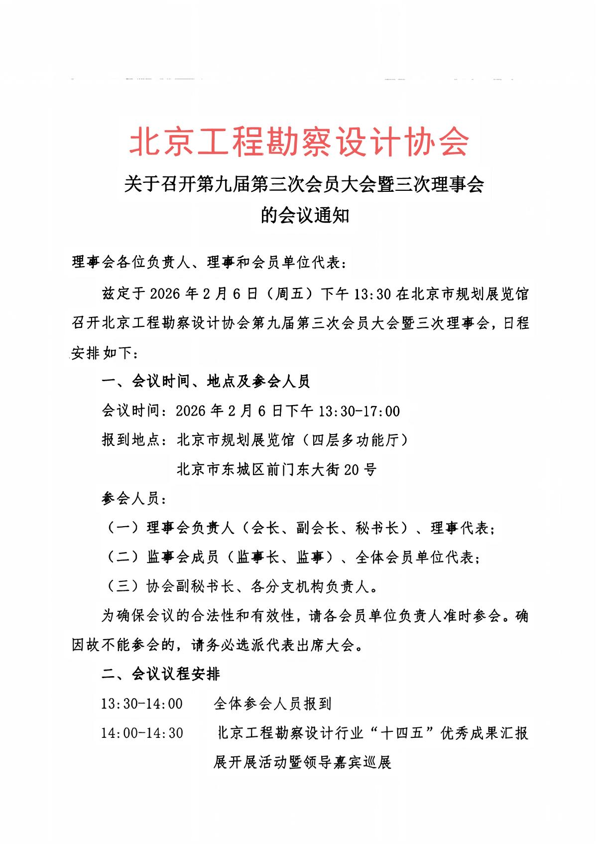 关于召开第九届第三次会员大会暨三次理事会的会议通知_1.jpg