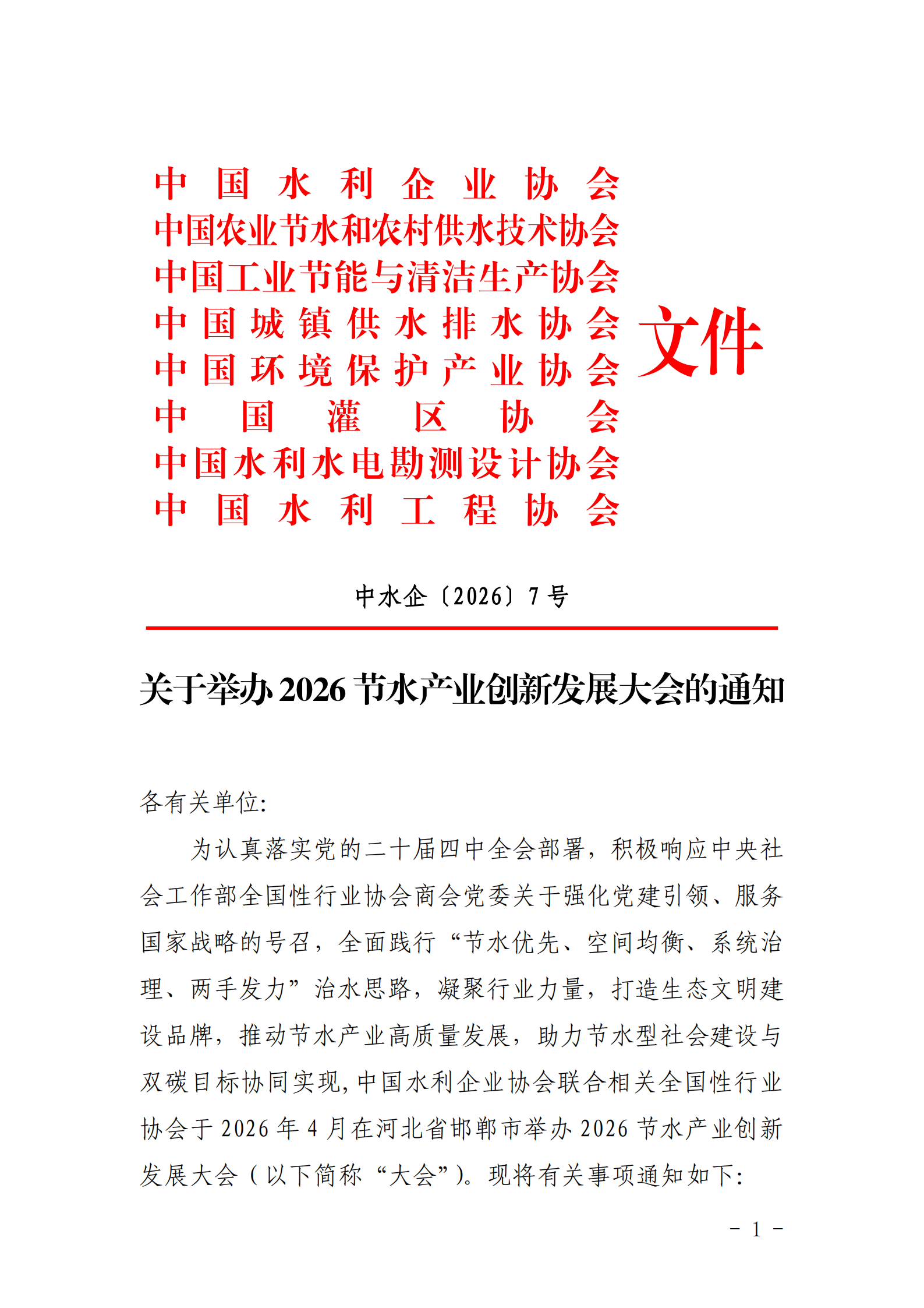 关于举办2026节水产业创新发展大会的通知_00.png