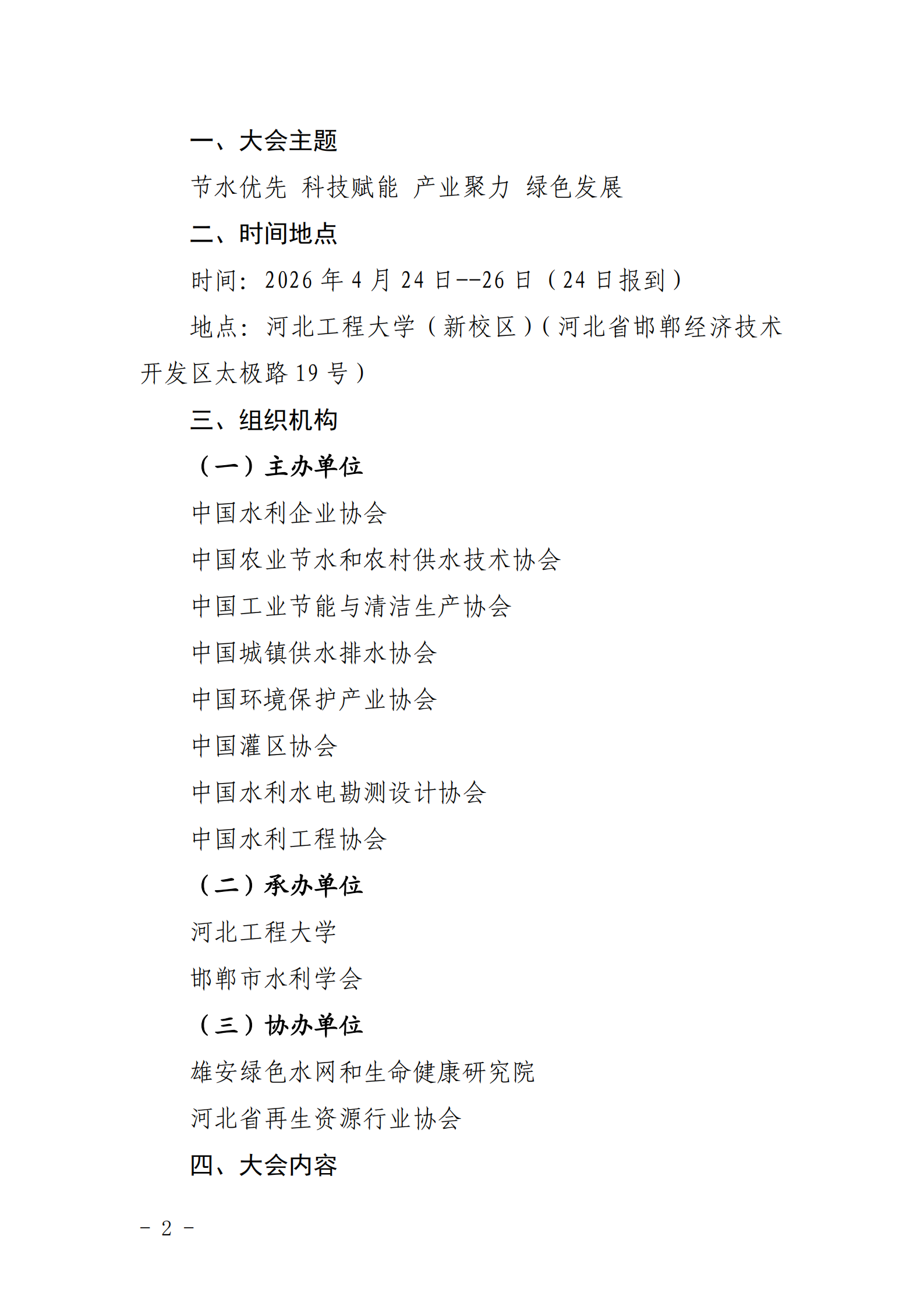 关于举办2026节水产业创新发展大会的通知_01.png