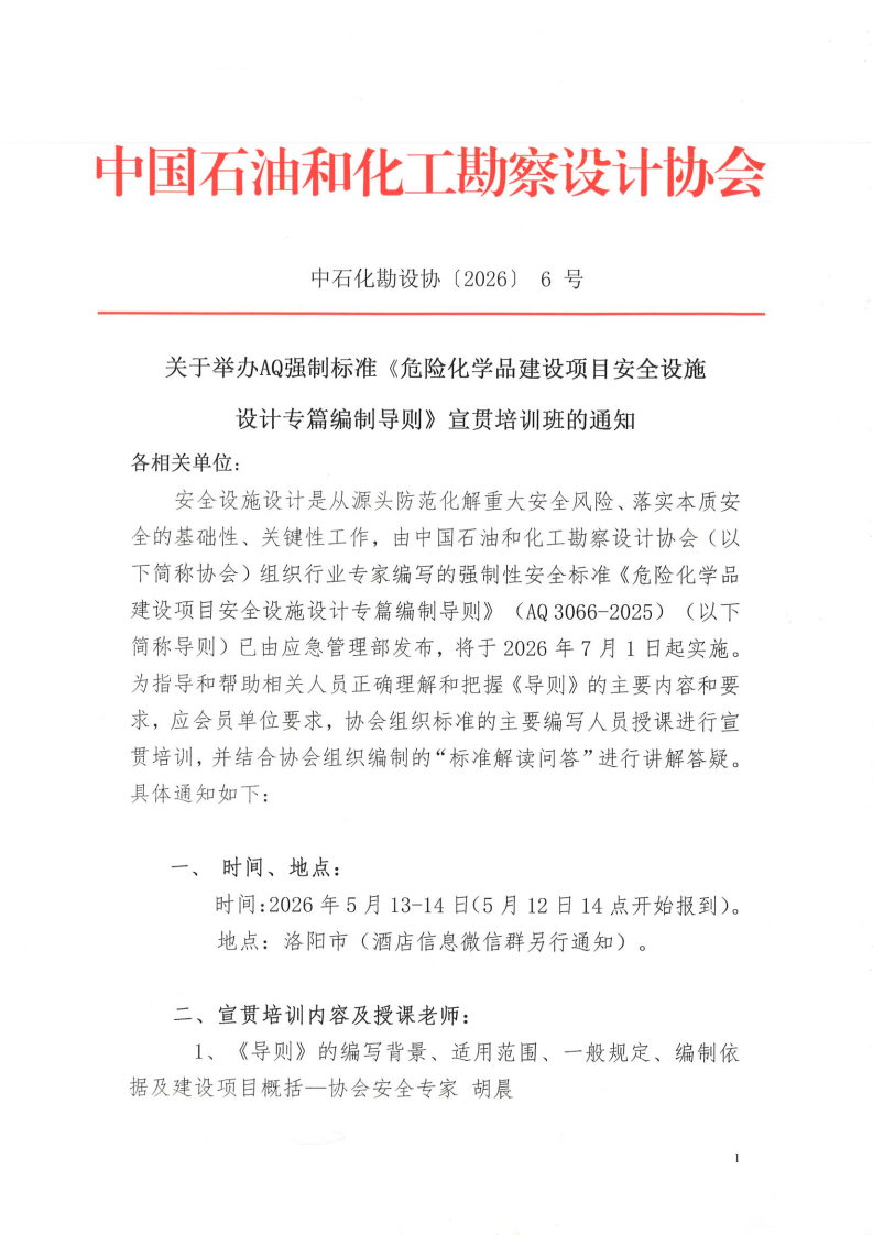 中石化勘设协〔2026〕 6 号-AQ强制标准《危险化学品建设项目安全设施设计专篇编制导则》宣贯培训班的通知-2026-3-4_00.png