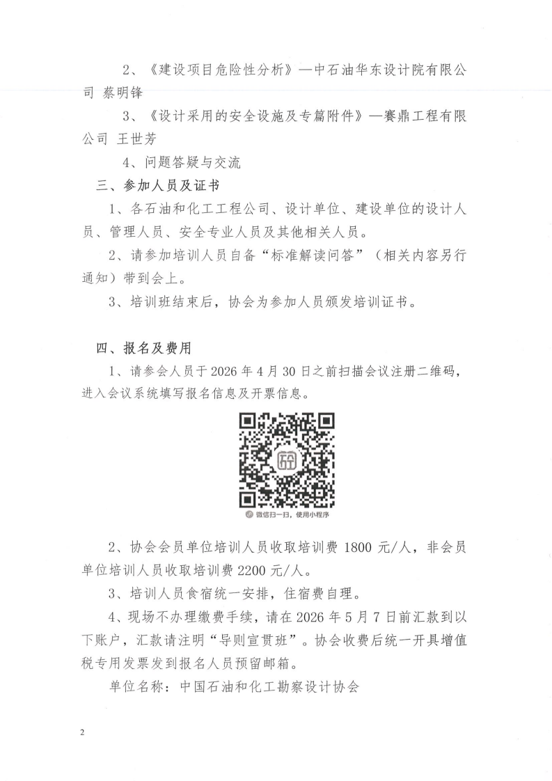 中石化勘设协〔2026〕 6 号-AQ强制标准《危险化学品建设项目安全设施设计专篇编制导则》宣贯培训班的通知-2026-3-4_01.png