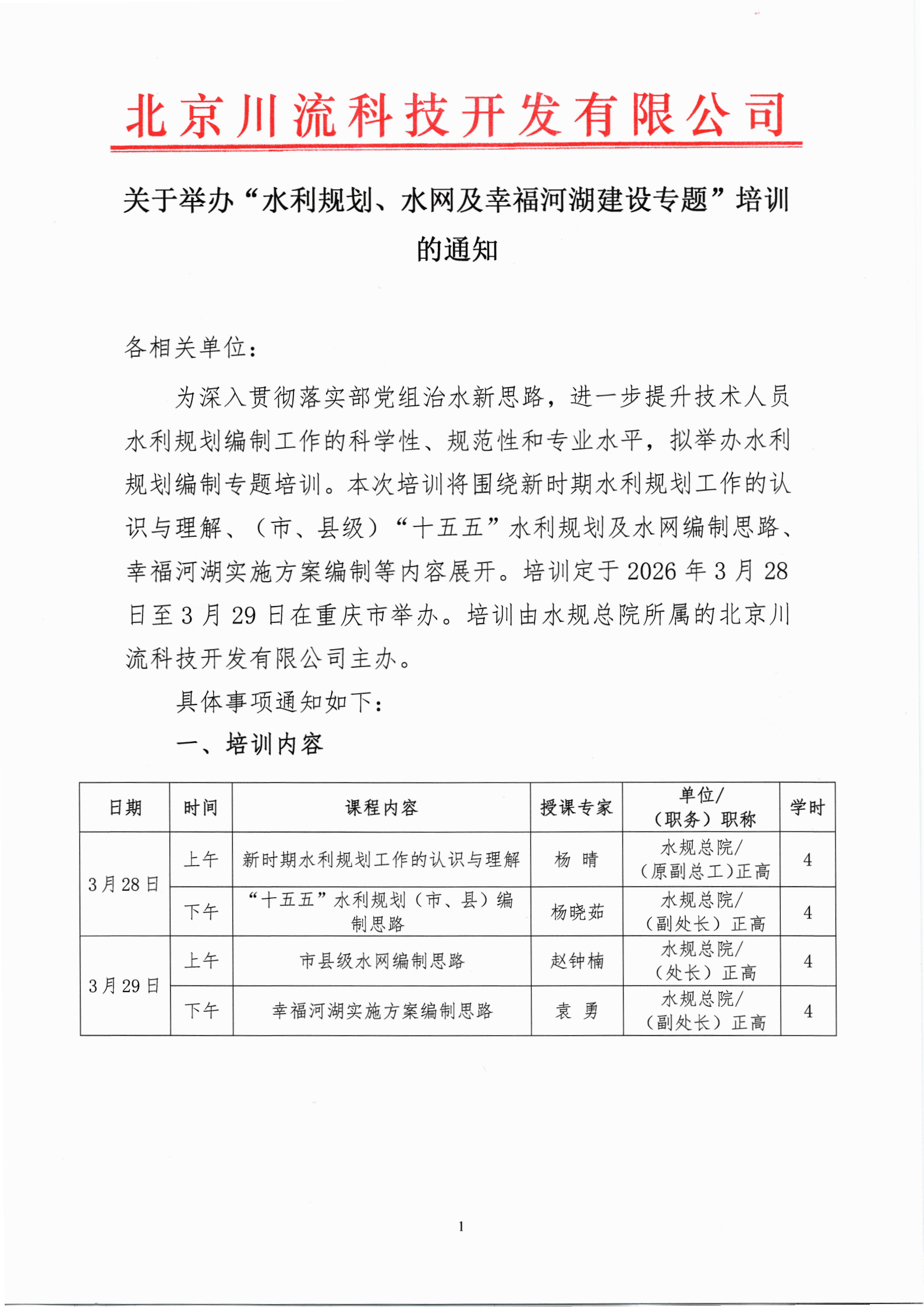 关于举办“水利规划、水网及幸福河湖建设专题”培训的通知(1)(1)(1)(2)(1)_00.png