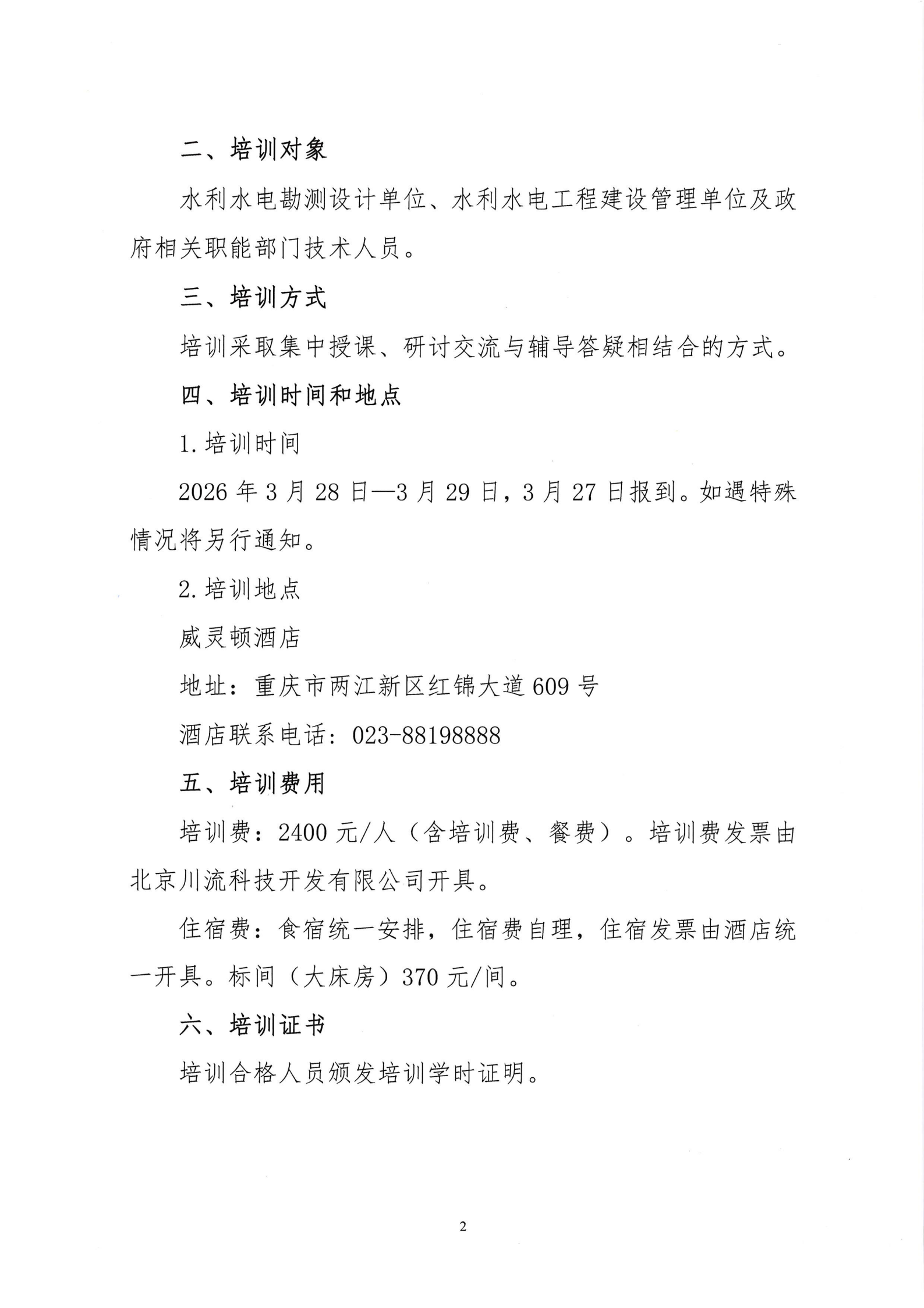 关于举办“水利规划、水网及幸福河湖建设专题”培训的通知(1)(1)(1)(2)(1)_01.png