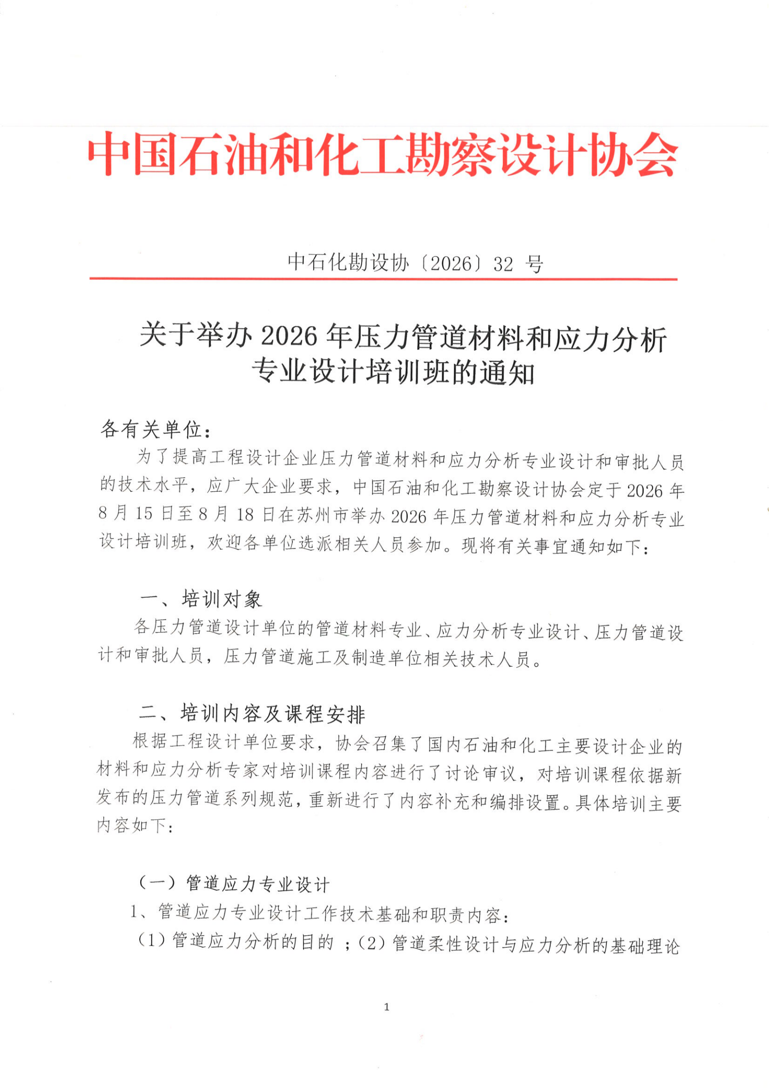 关于举办2026年压力管道材料和应力分析专业设计培训班的通知（RV5）-2026-4-13_00.png