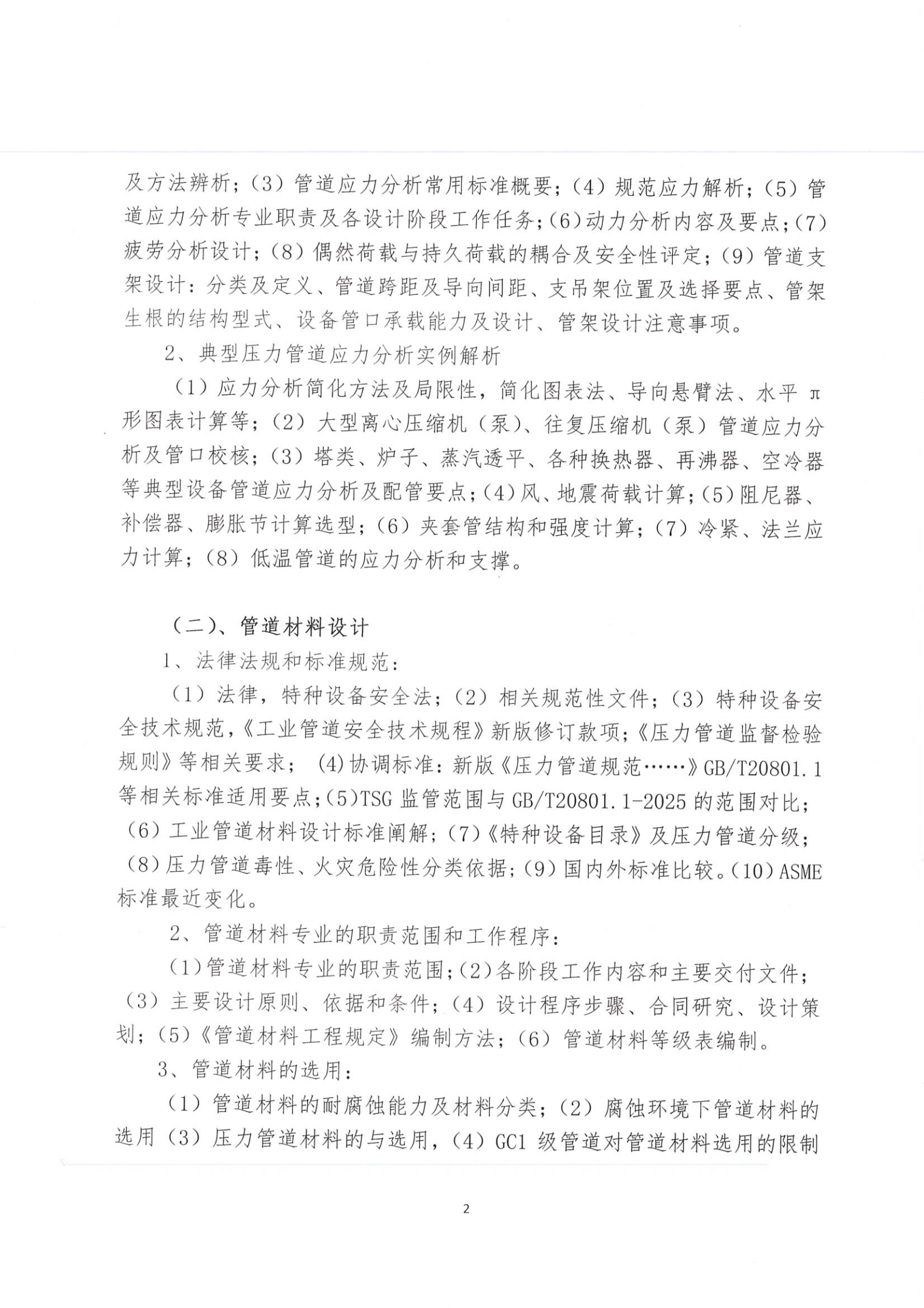 关于举办2026年压力管道材料和应力分析专业设计培训班的通知（RV5）-2026-4-13_01.png