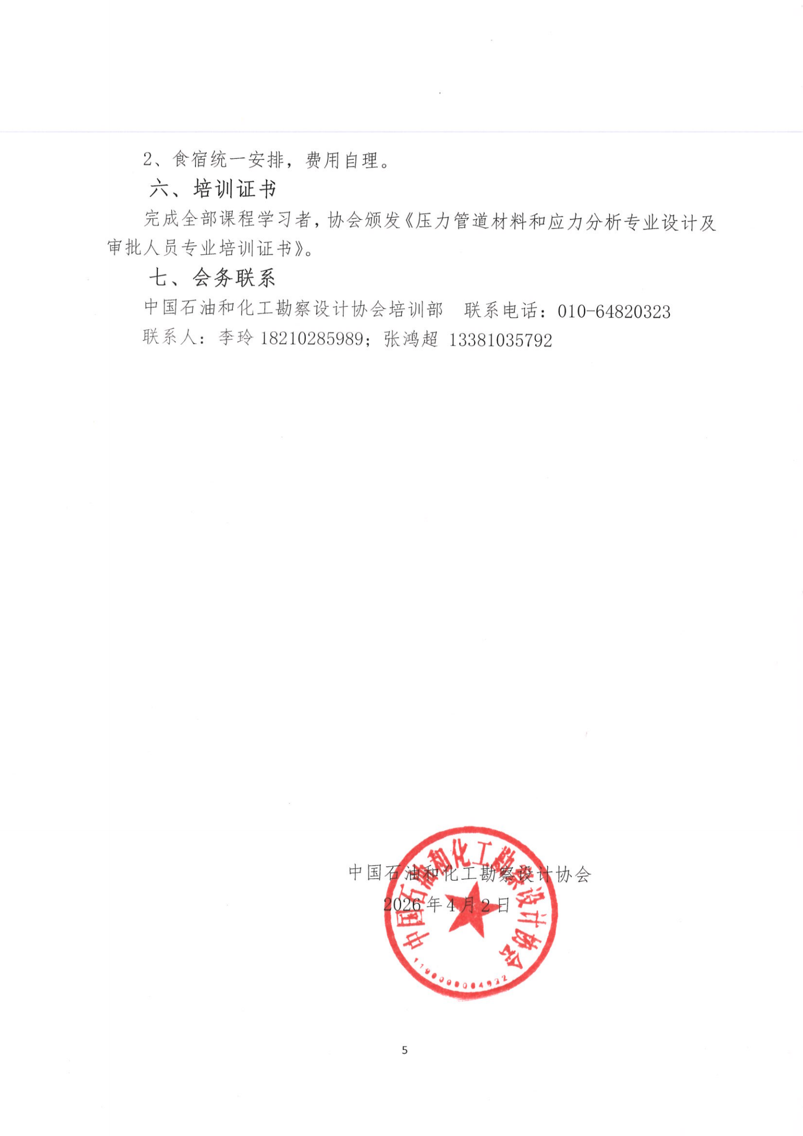 关于举办2026年压力管道材料和应力分析专业设计培训班的通知（RV5）-2026-4-13_04.png