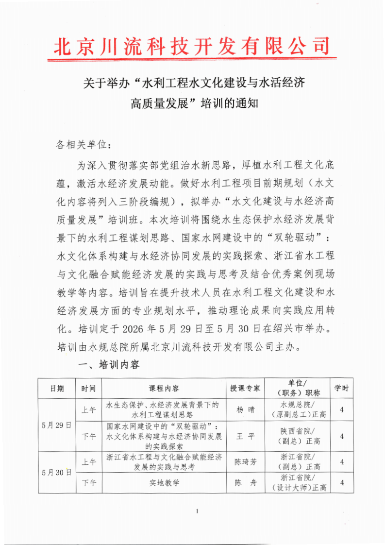 关于举办“水利工程水文化建设与水活经济高质量发展”培训的通知(16)(3)(3)_00.png