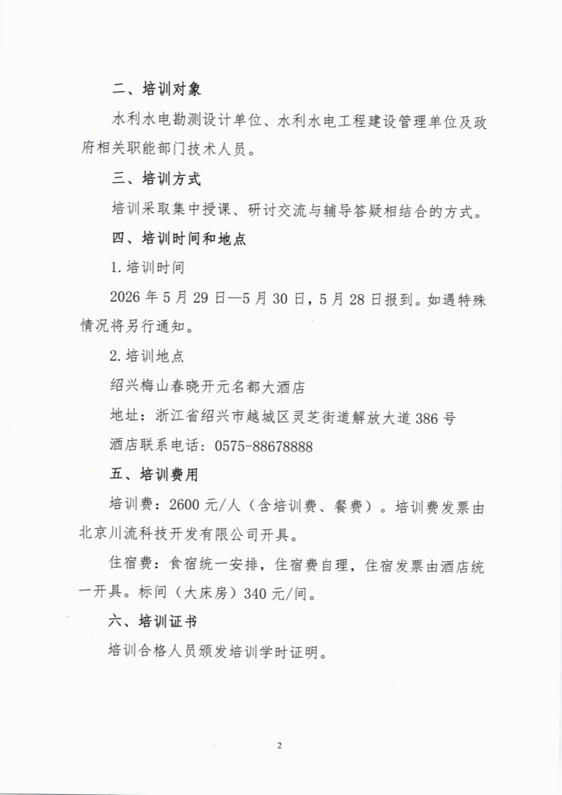 关于举办“水利工程水文化建设与水活经济高质量发展”培训的通知(16)(3)(3)_01.png