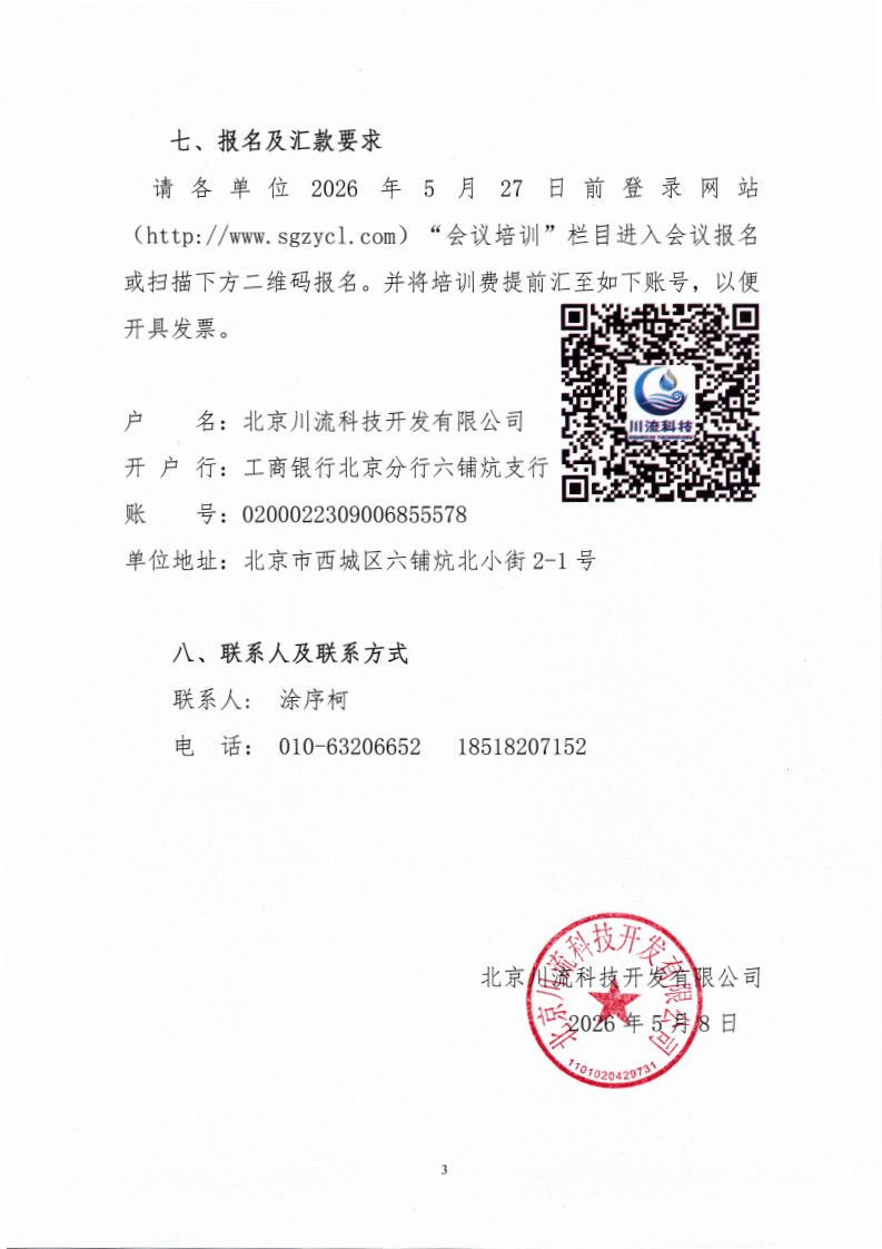关于举办“水利工程水文化建设与水活经济高质量发展”培训的通知(16)(3)(3)_02.png