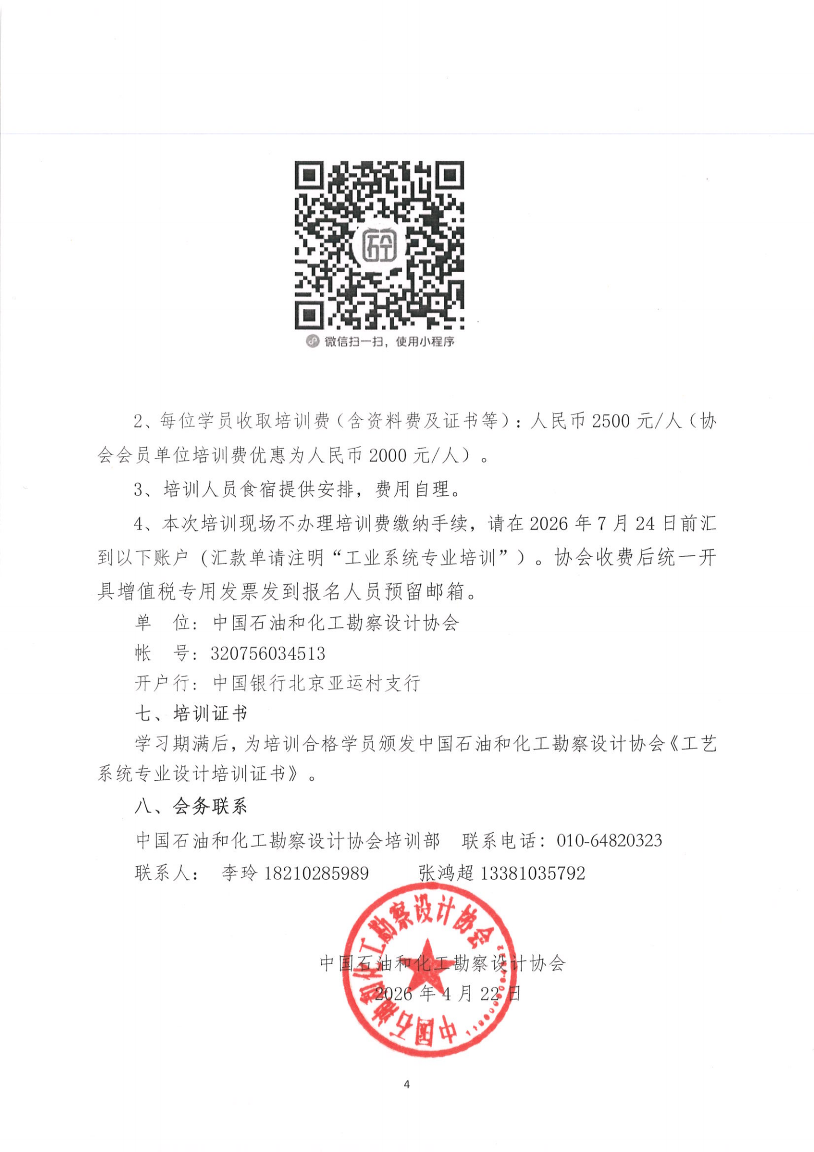2026年工艺系统培训（高级）班开学通知-2026-4-23_03.png