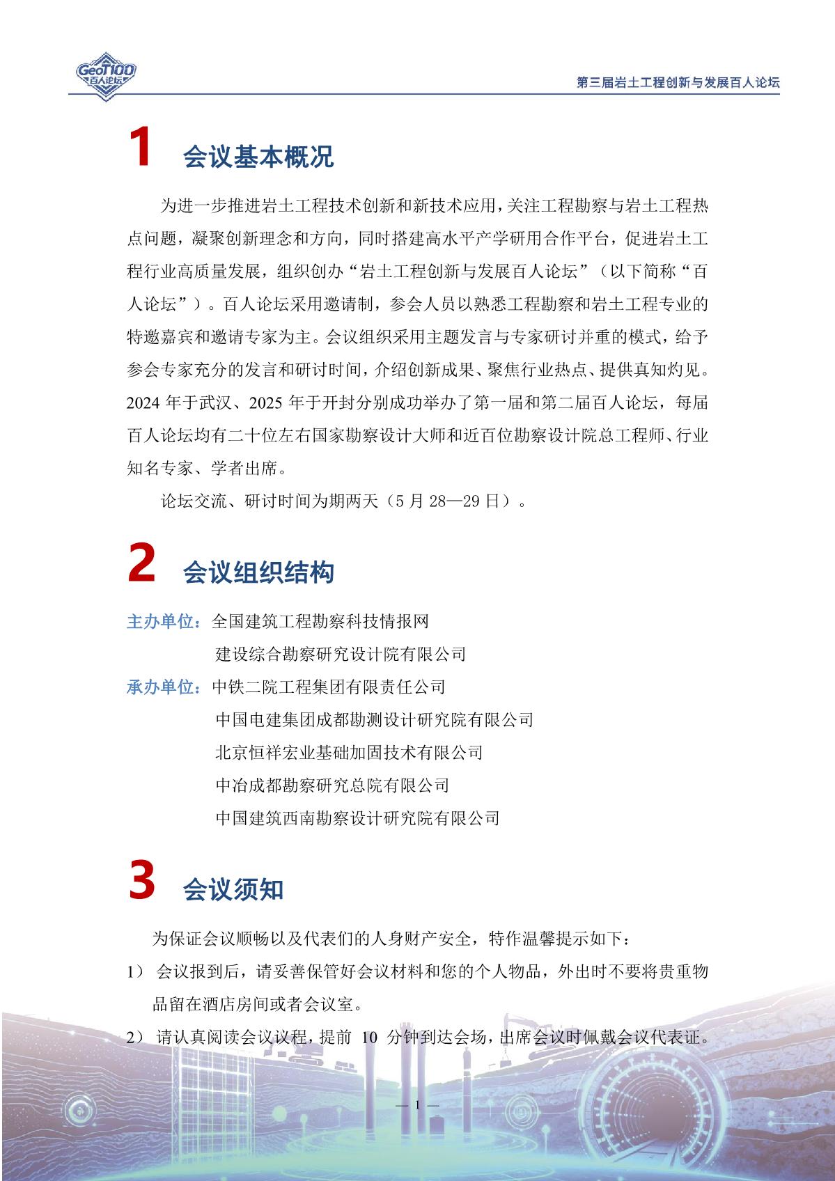 20260526岩土工程创新与发展百人论坛会议手册_3.jpg