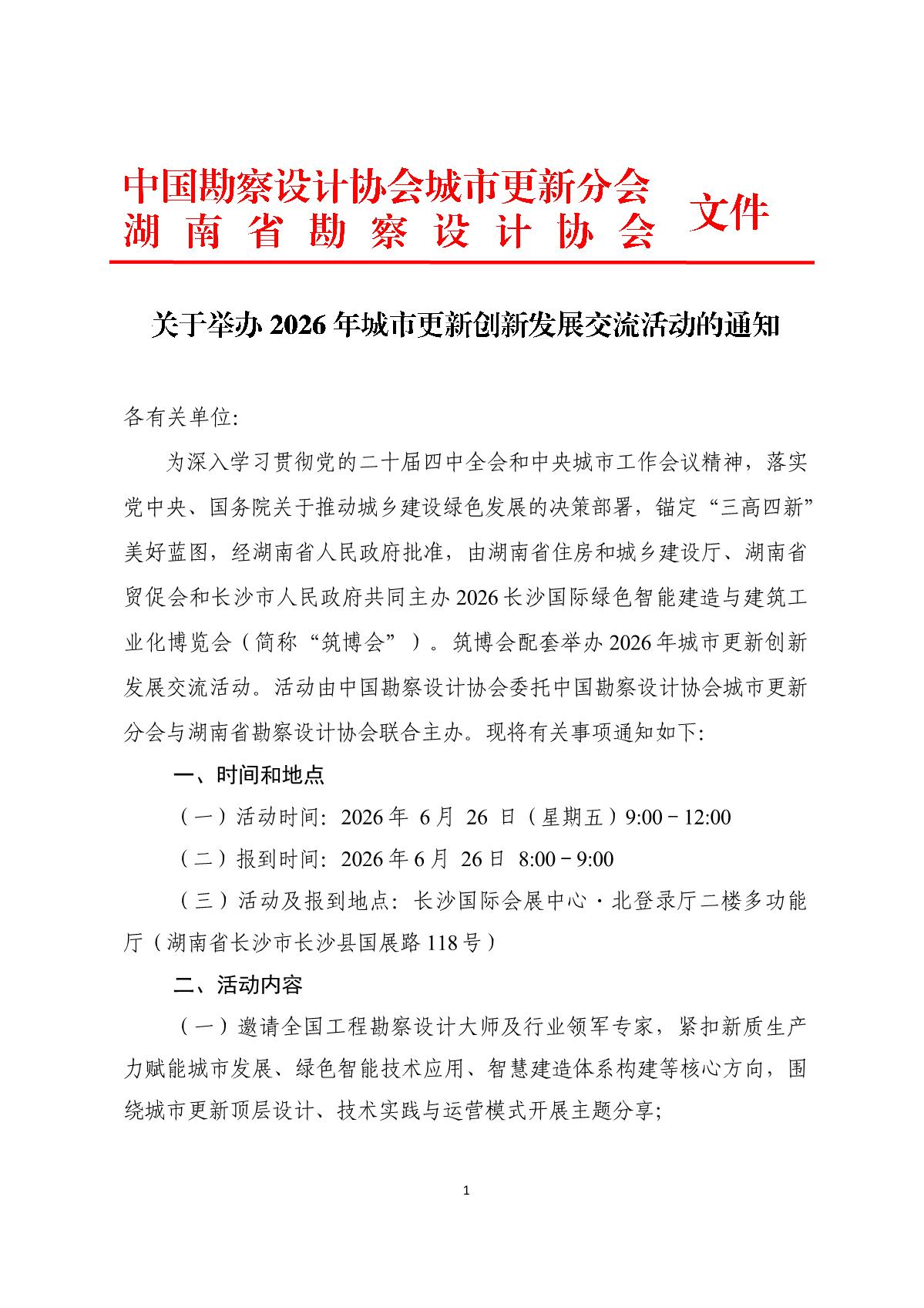 关于举办2026年城市更新创新发展交流会的通知(4)(2)_1.jpg