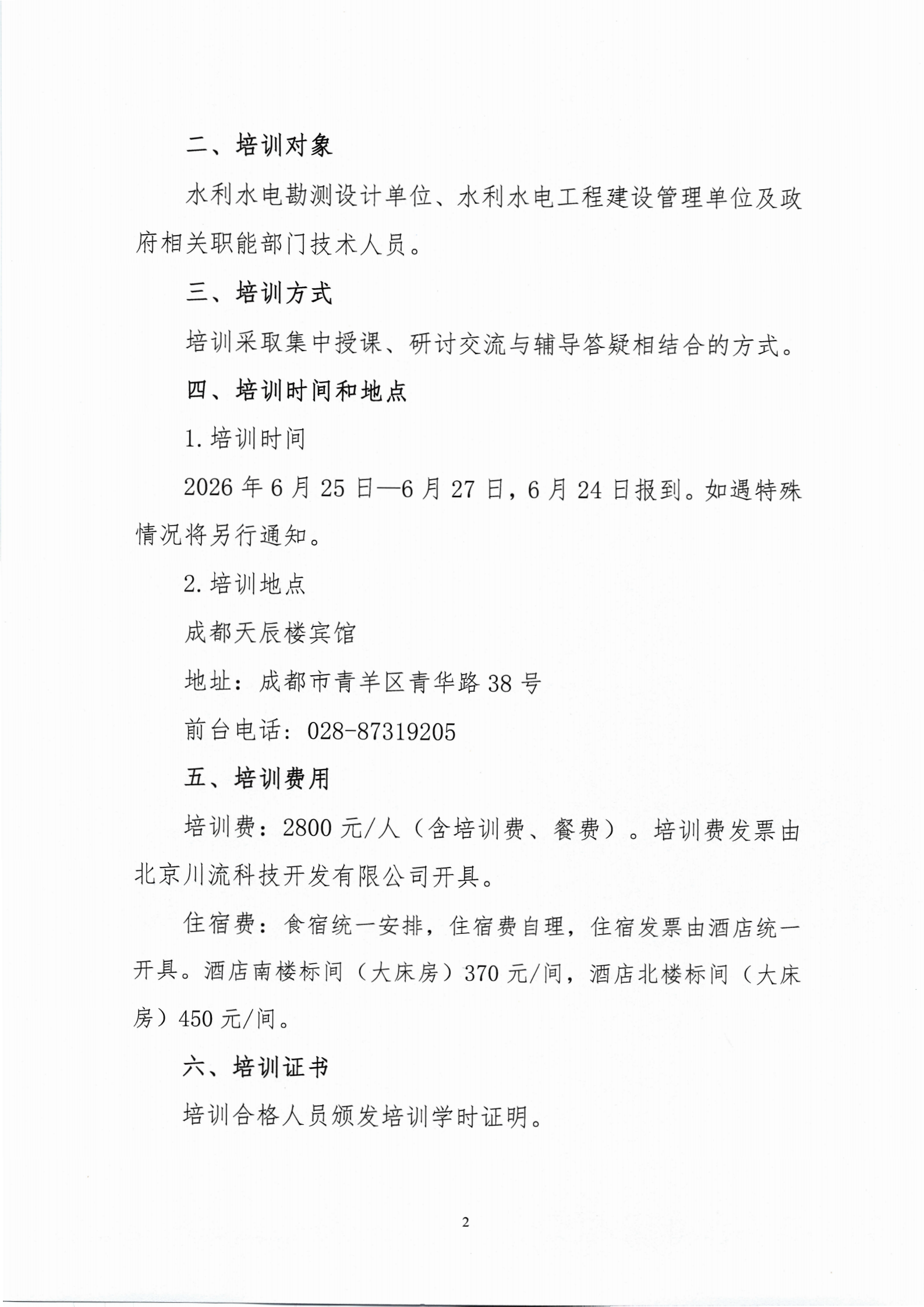 关于举办“水利水电工程环境保护与生态治理”培训的通知_01.png