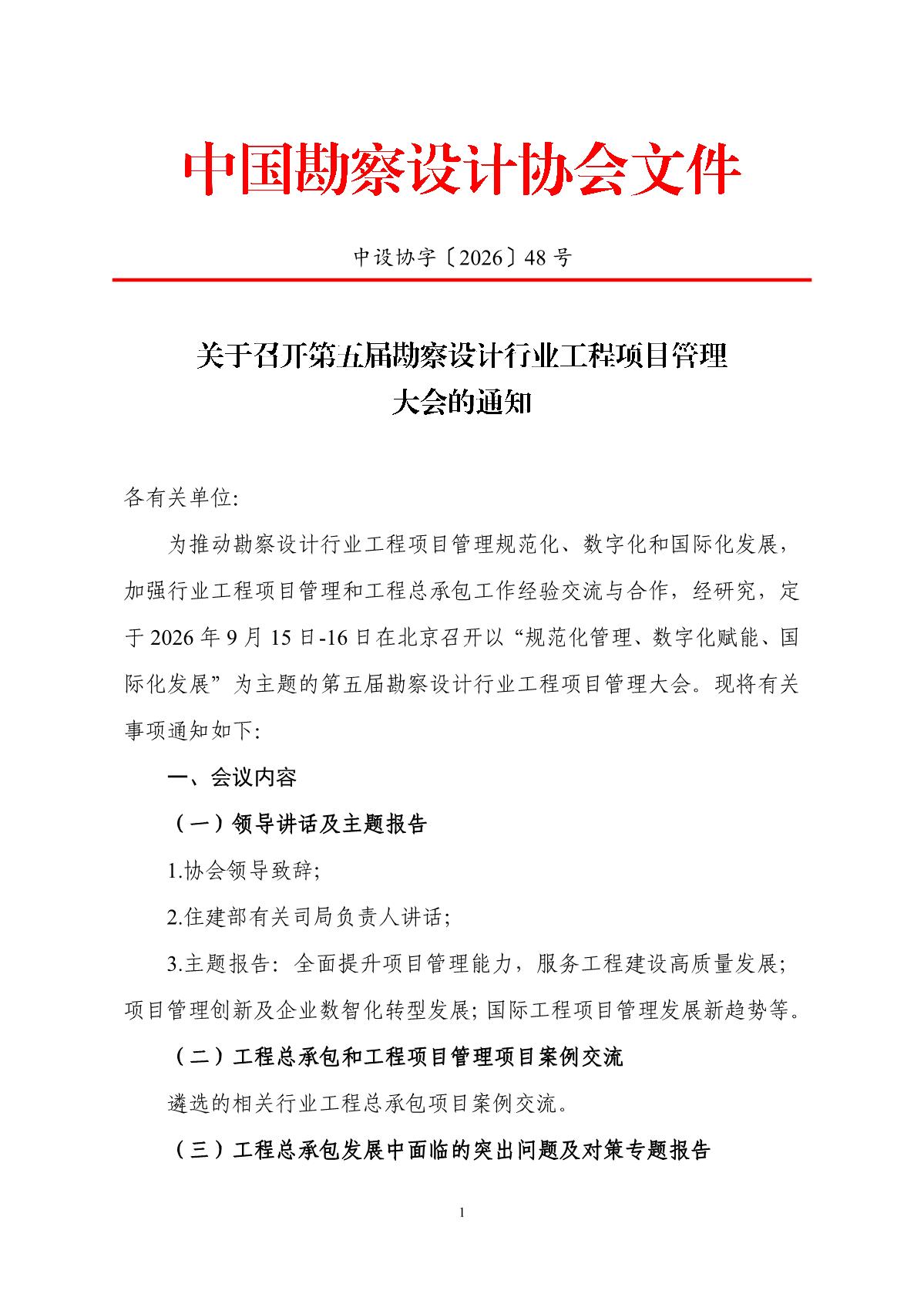 中设协字〔2026〕48号关于召开第五届勘察设计行业工程项目管理大会的通知（20260813）_1.jpg