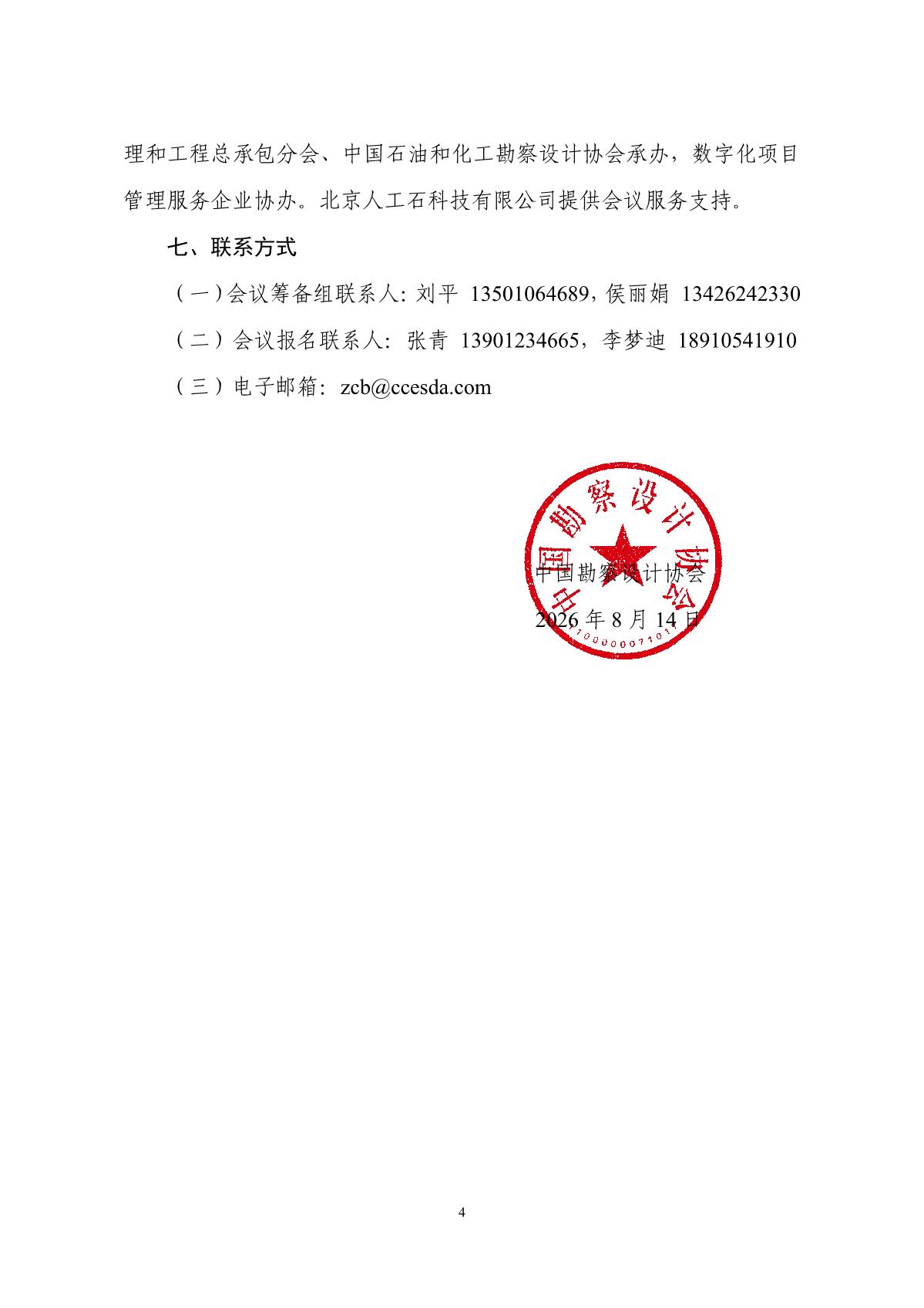 中设协字〔2026〕48号关于召开第五届勘察设计行业工程项目管理大会的通知（20260813）_4.jpg