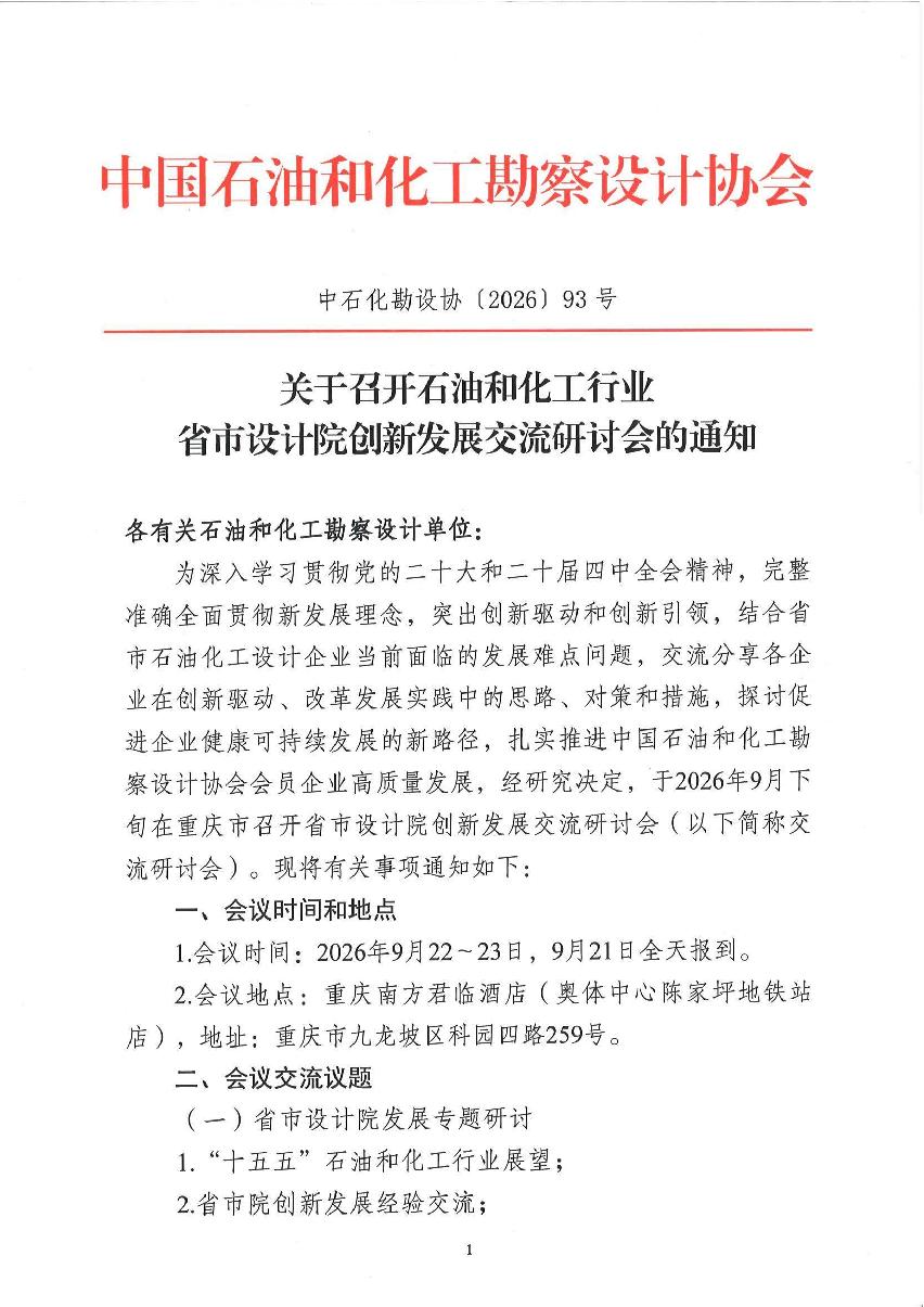 关于召开石油和化工行业省市设计院创新发展交流研讨会的通知_1.jpg