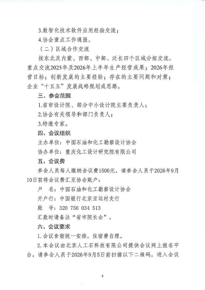 关于召开石油和化工行业省市设计院创新发展交流研讨会的通知_2.jpg