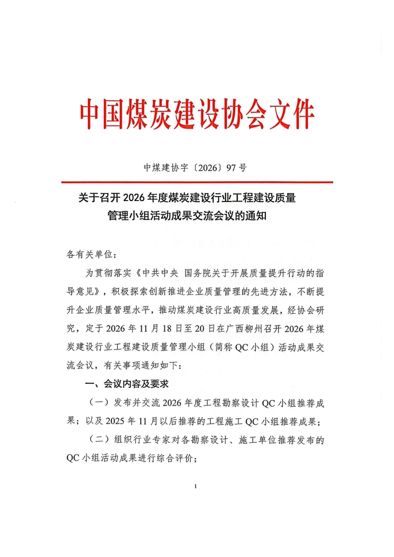 关于召开2026年度煤炭建设行业工程建设_00.png