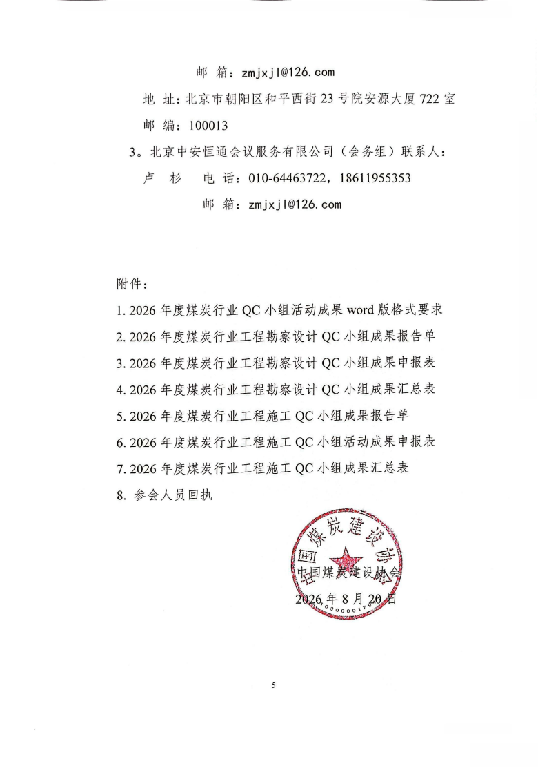 关于召开2026年度煤炭建设行业工程建设_04.png