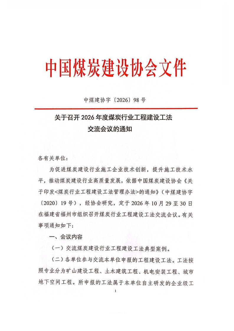 关于召开2026年度煤炭行业工程建设工法_00.png