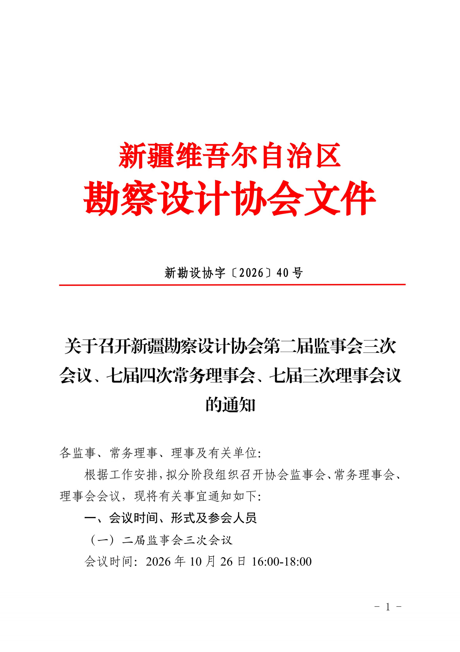 新勘设协字〔2026〕40号-关于召开新疆勘察设计协会第二届监事会三次会议、七届四次常务理事会、七届三次理事会议的通知_00.png