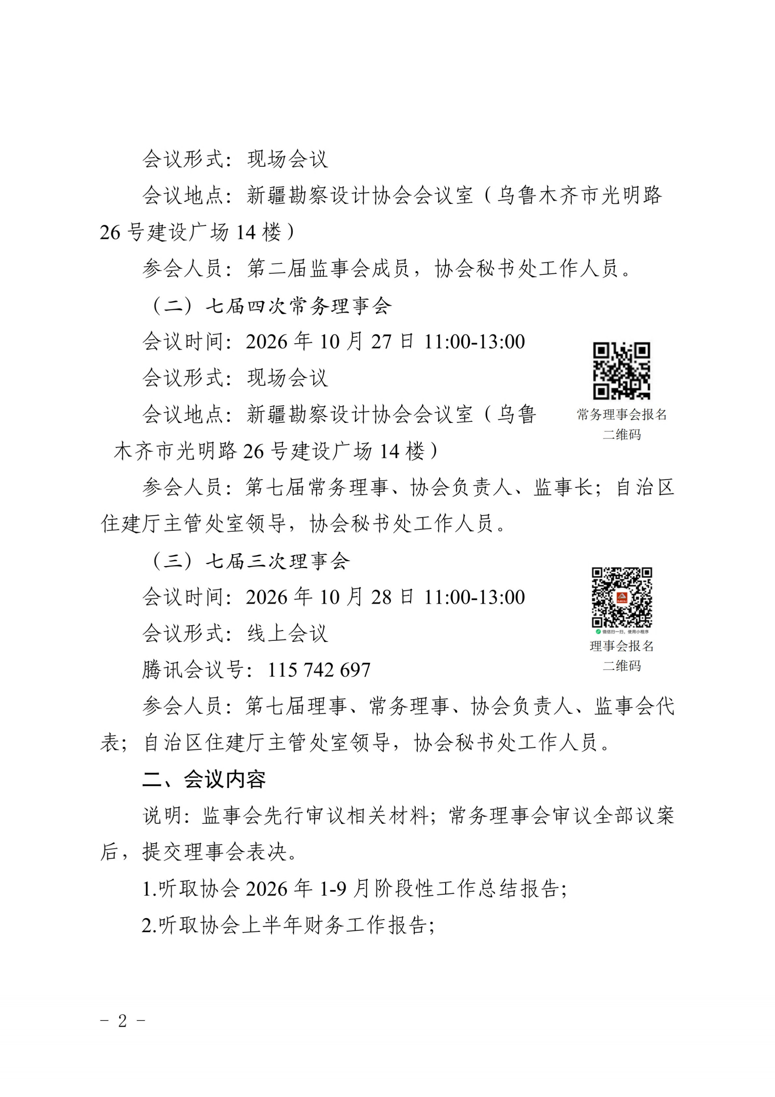 新勘设协字〔2026〕40号-关于召开新疆勘察设计协会第二届监事会三次会议、七届四次常务理事会、七届三次理事会议的通知_01.png