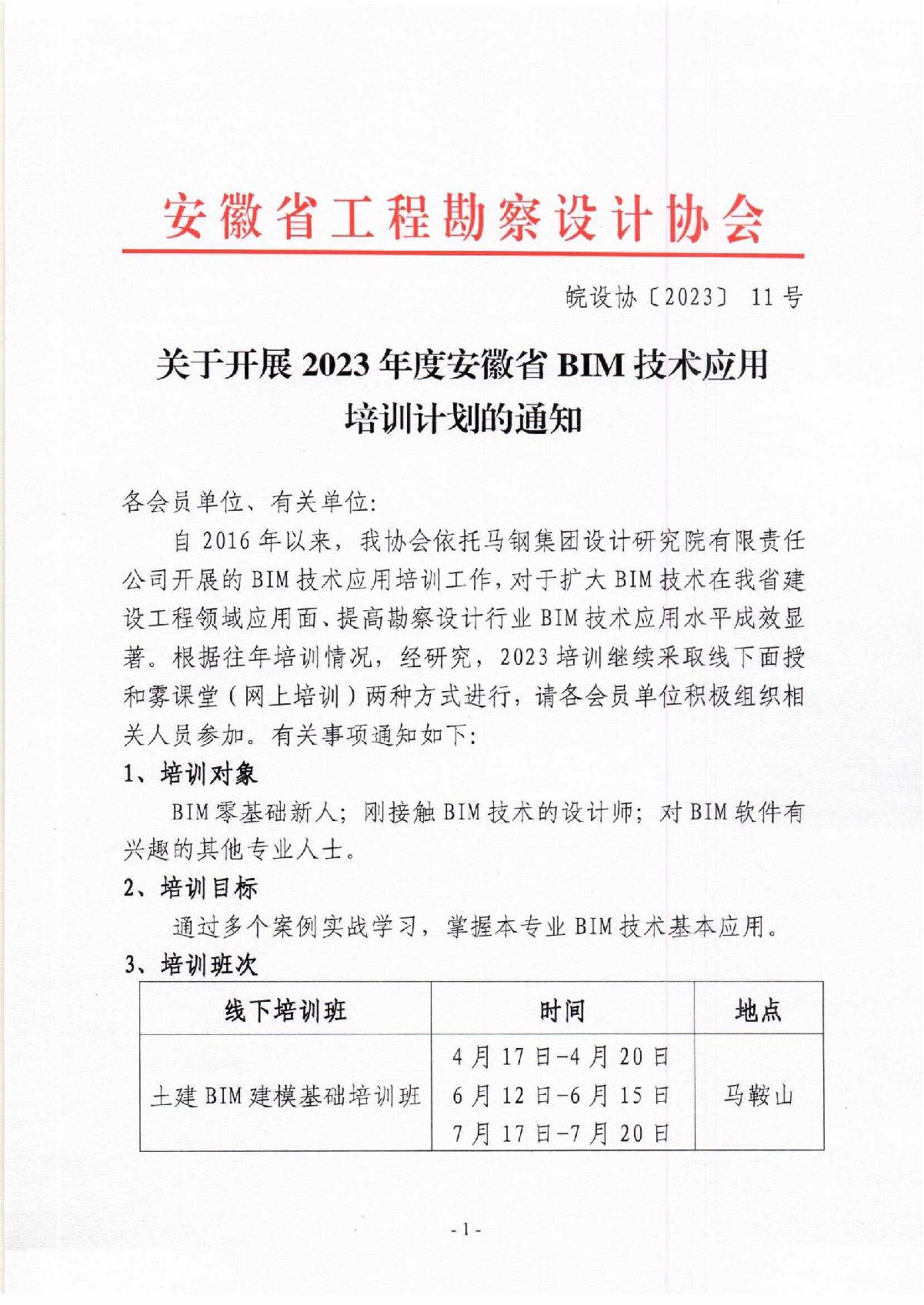 皖设协〔2023〕11号关于开展2023年度安徽省BIM技术应用培训计划的通知_1.jpg